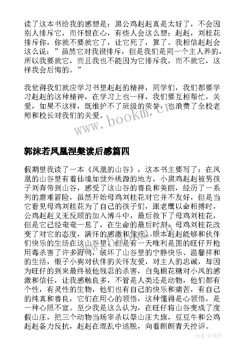 郭沫若凤凰涅槃读后感(汇总5篇)