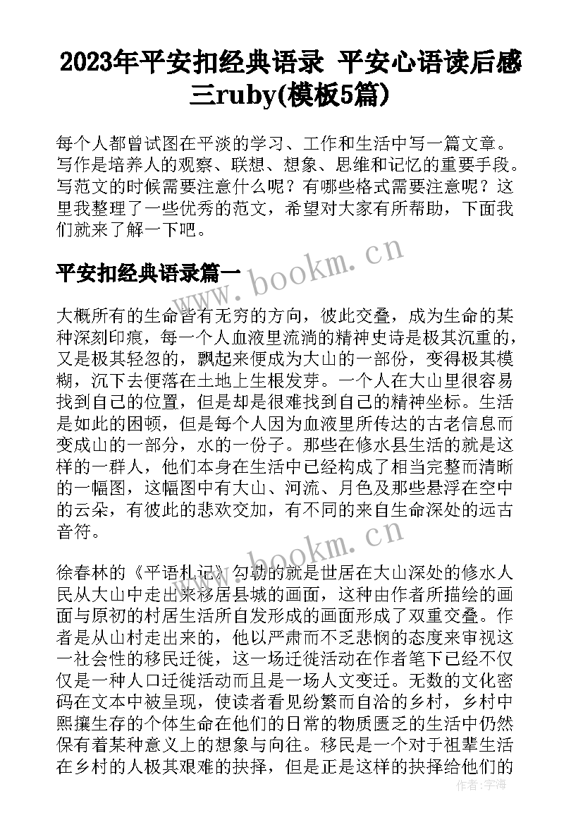 2023年平安扣经典语录 平安心语读后感三ruby(模板5篇)