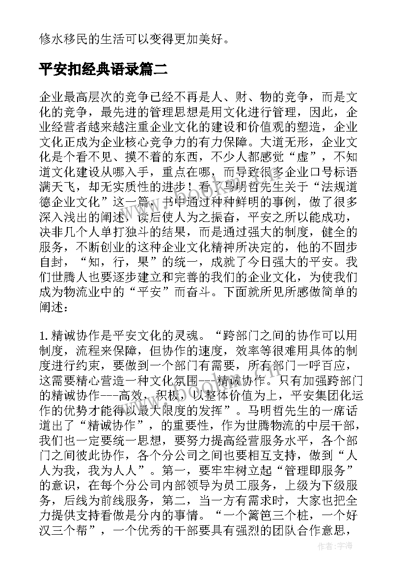 2023年平安扣经典语录 平安心语读后感三ruby(模板5篇)