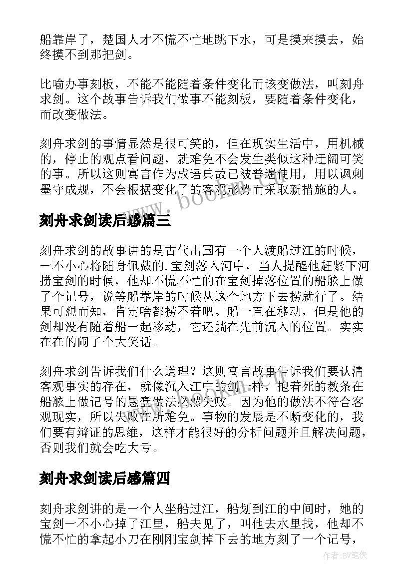 2023年刻舟求剑读后感(汇总5篇)