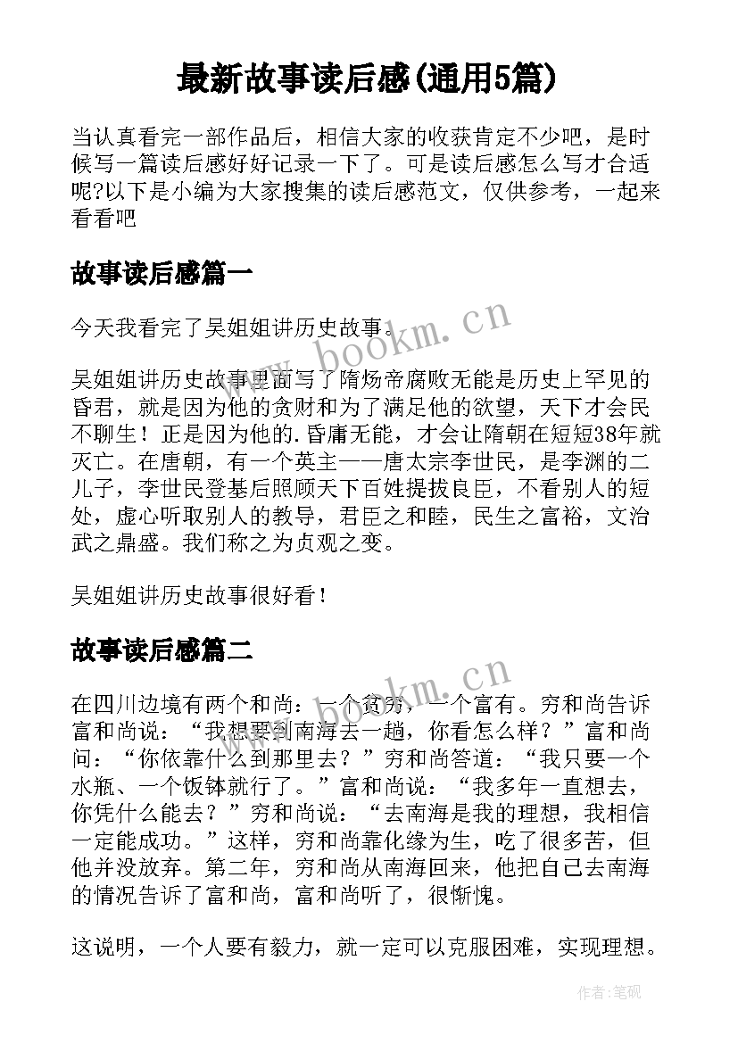 最新故事读后感(通用5篇)