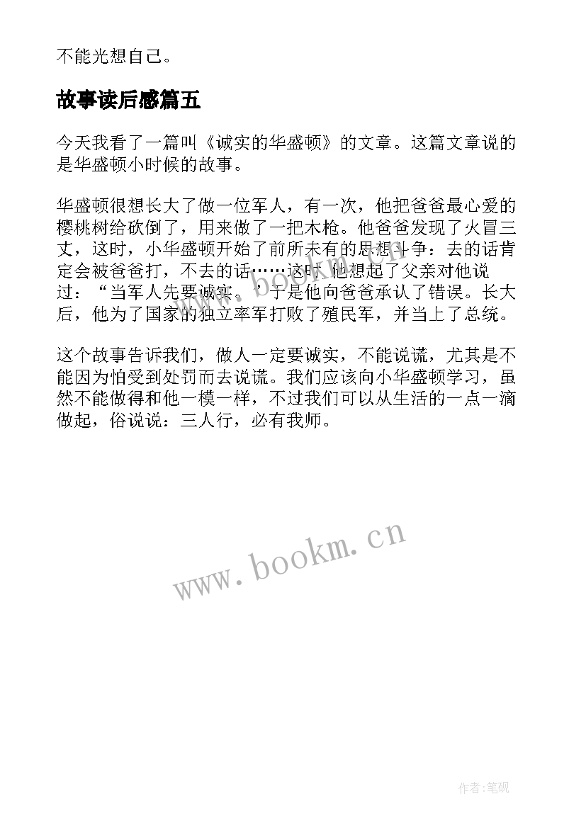 最新故事读后感(通用5篇)