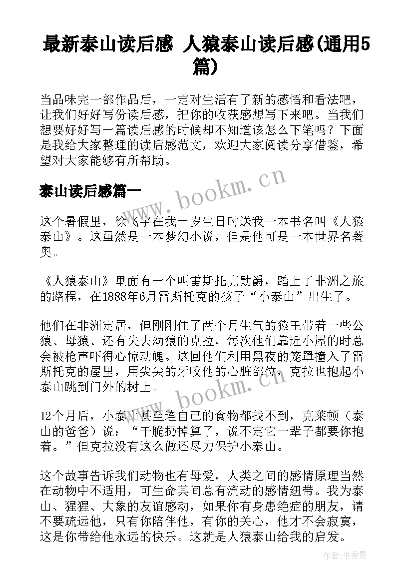 最新泰山读后感 人猿泰山读后感(通用5篇)