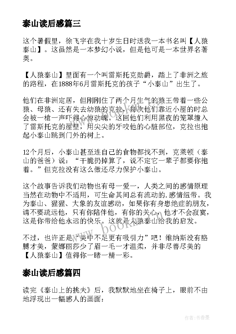 最新泰山读后感 人猿泰山读后感(通用5篇)