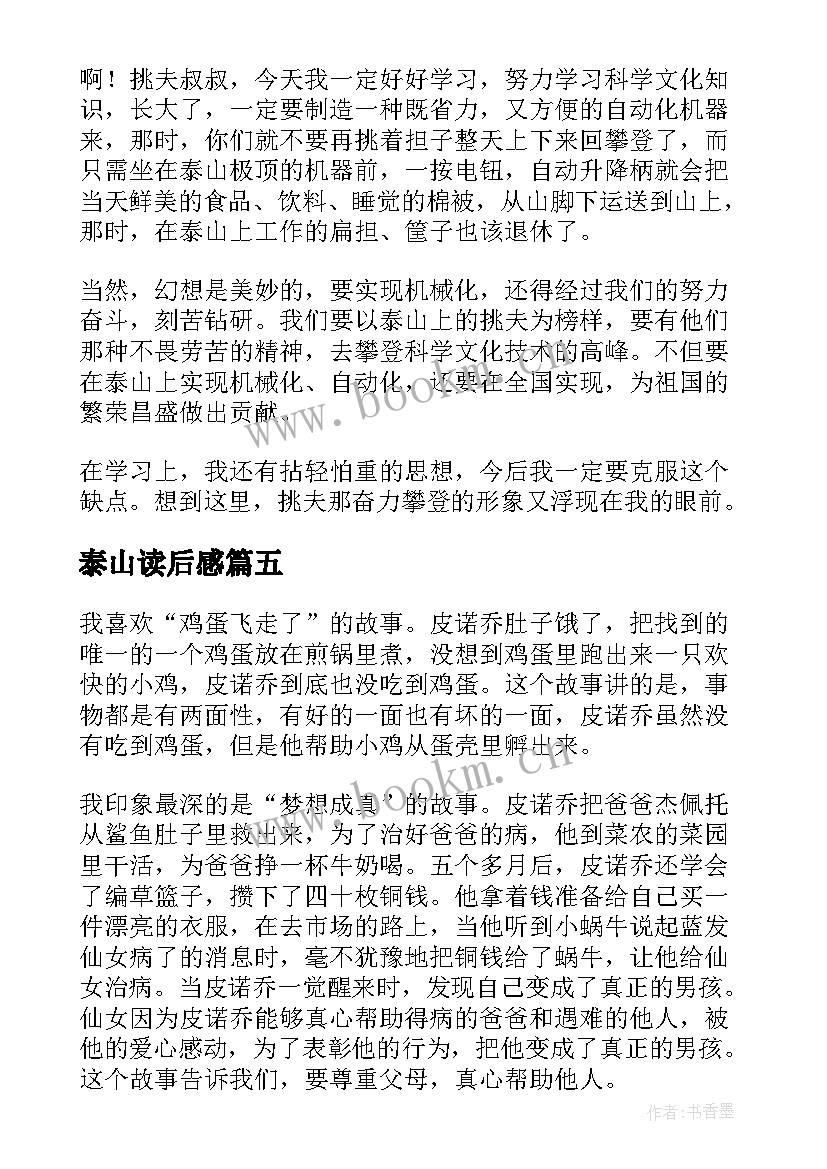 最新泰山读后感 人猿泰山读后感(通用5篇)