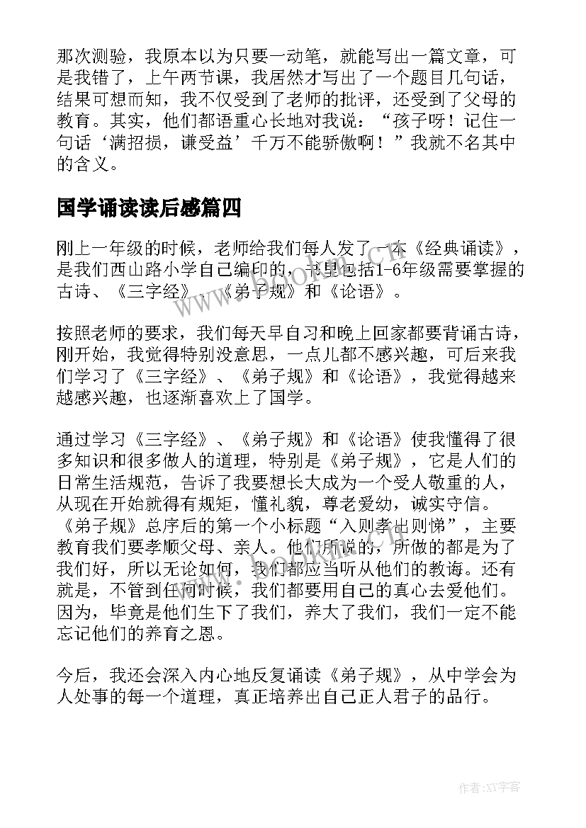 国学诵读读后感(优质5篇)