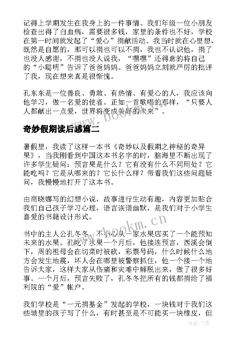 最新奇妙假期读后感 奇妙的假期读后感(模板5篇)