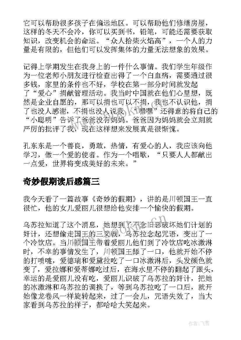 最新奇妙假期读后感 奇妙的假期读后感(模板5篇)