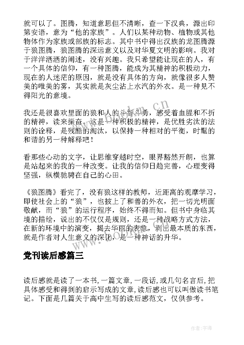 2023年党刊读后感(模板10篇)