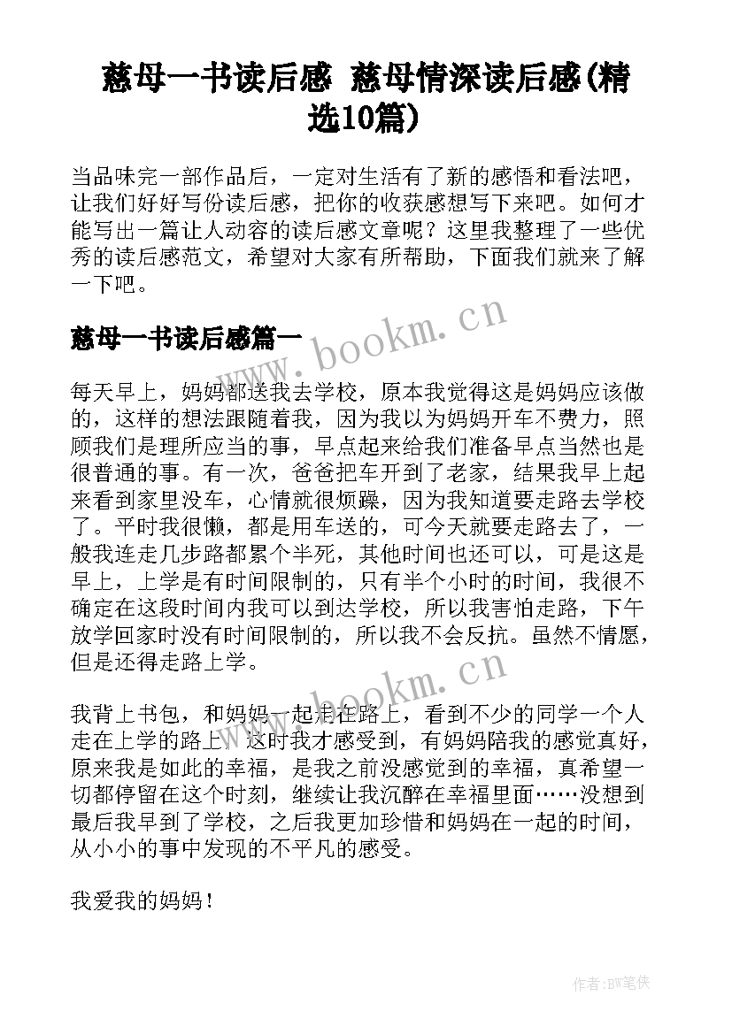 慈母一书读后感 慈母情深读后感(精选10篇)