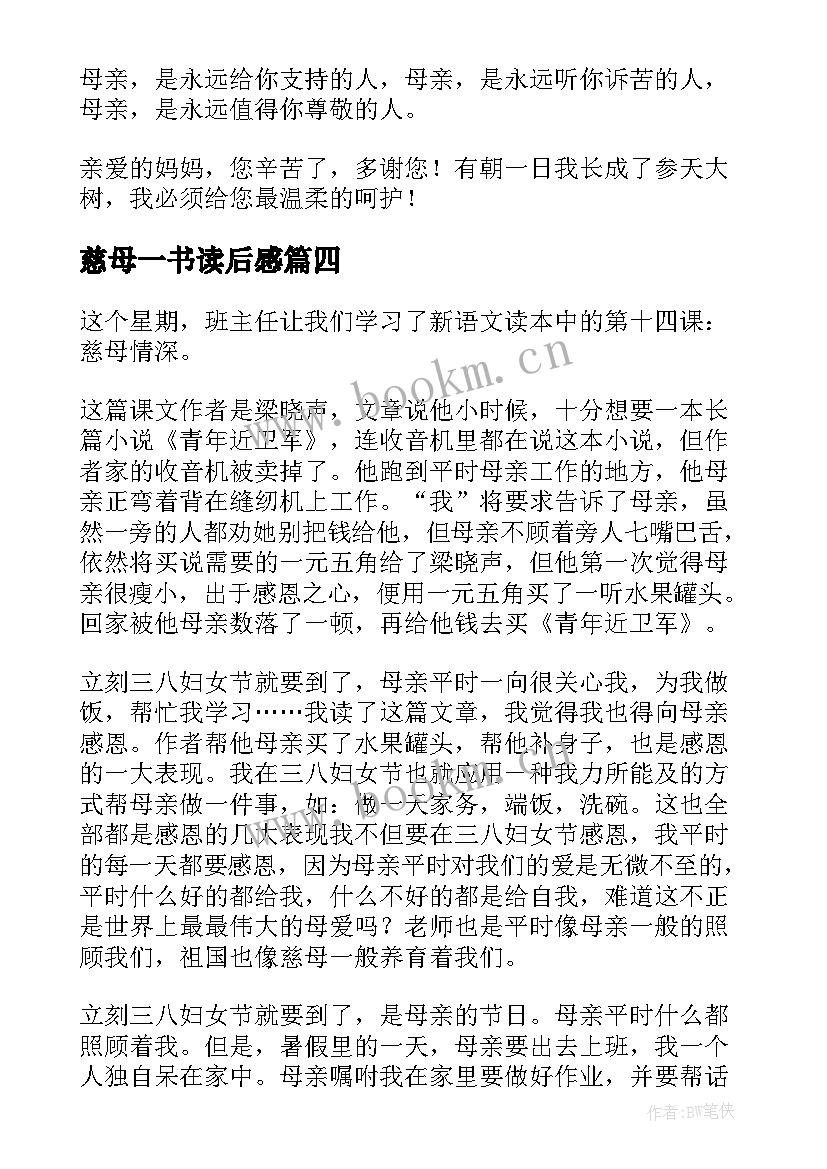 慈母一书读后感 慈母情深读后感(精选10篇)