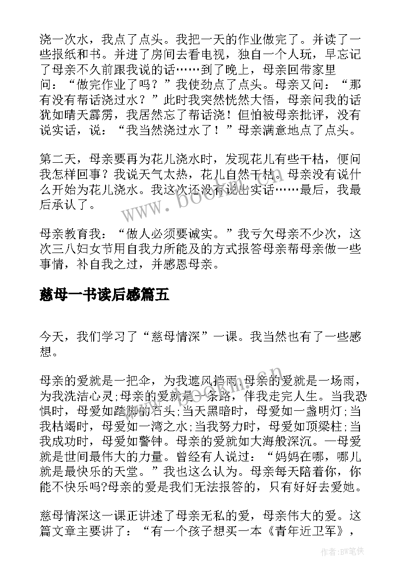 慈母一书读后感 慈母情深读后感(精选10篇)