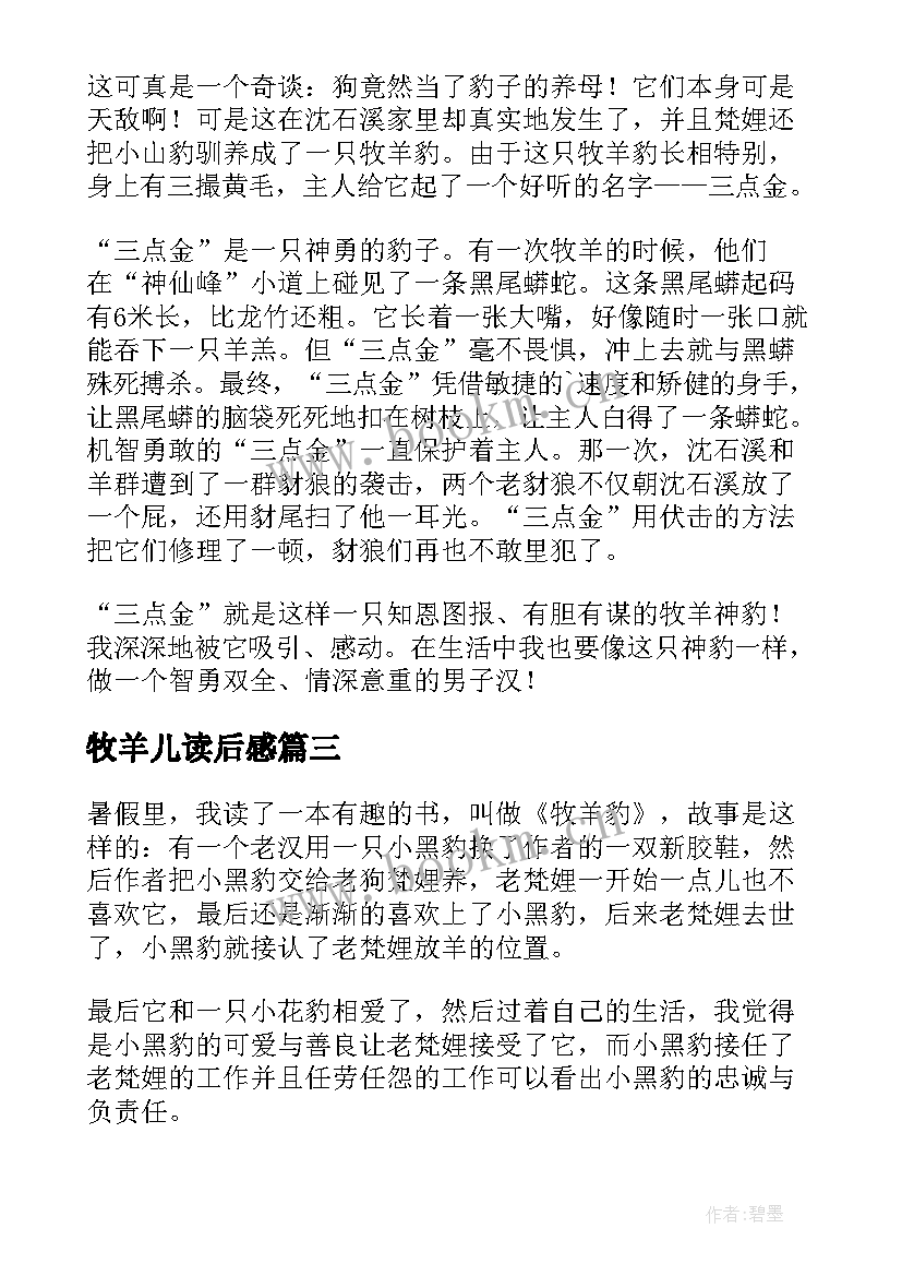 2023年牧羊儿读后感 牧羊豹读后感(实用5篇)