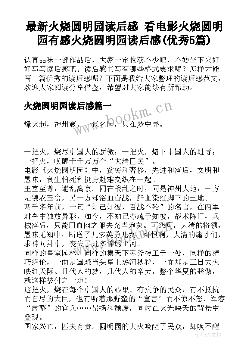 最新火烧圆明园读后感 看电影火烧圆明园有感火烧圆明园读后感(优秀5篇)