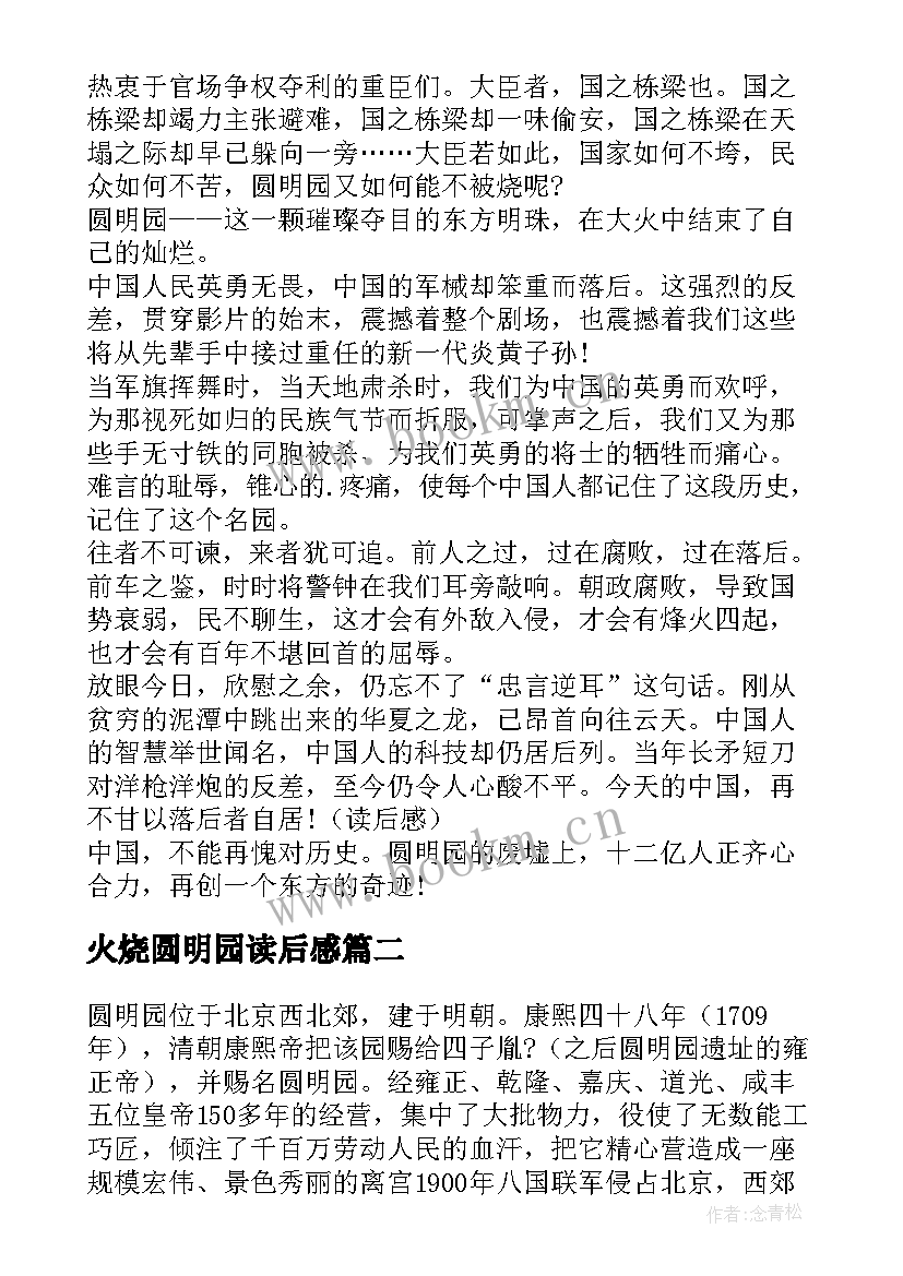 最新火烧圆明园读后感 看电影火烧圆明园有感火烧圆明园读后感(优秀5篇)