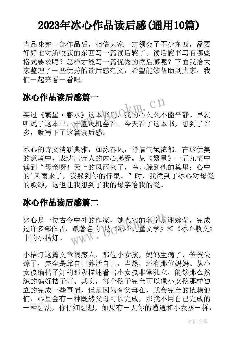 2023年冰心作品读后感(通用10篇)