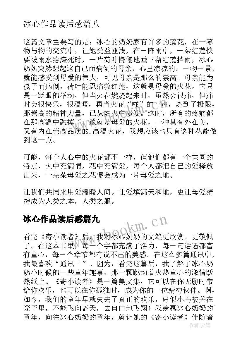 2023年冰心作品读后感(通用10篇)