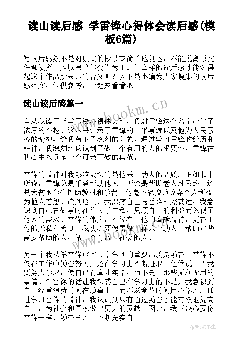 读山读后感 学雷锋心得体会读后感(模板6篇)