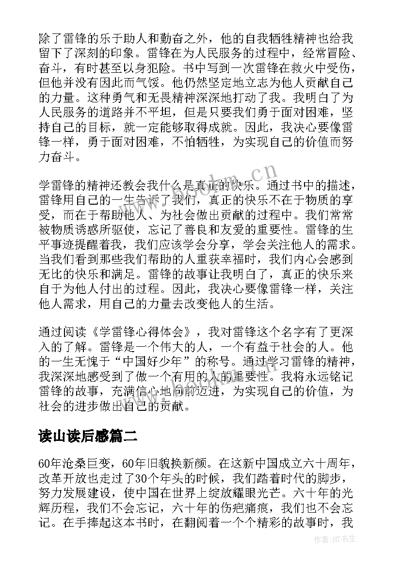 读山读后感 学雷锋心得体会读后感(模板6篇)