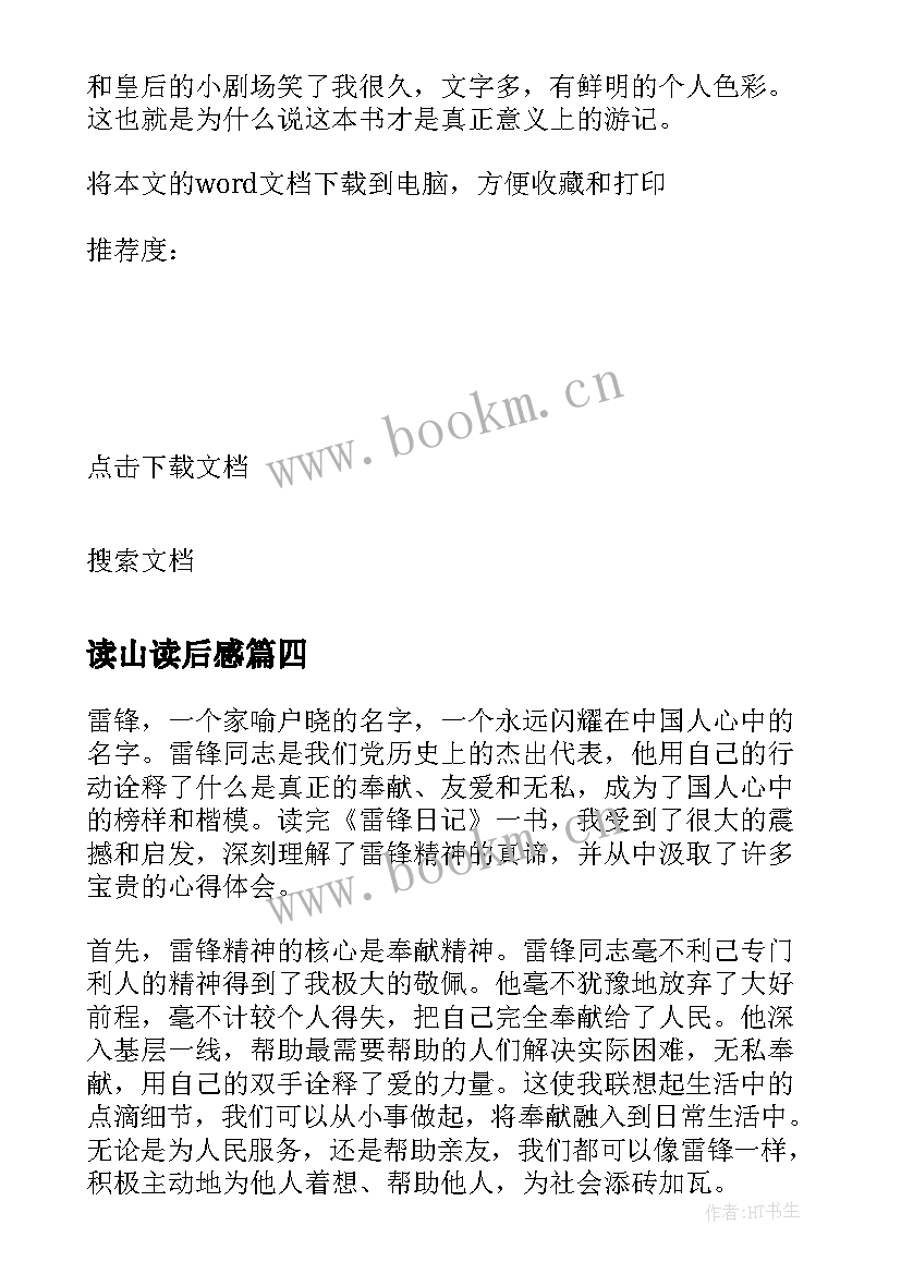 读山读后感 学雷锋心得体会读后感(模板6篇)