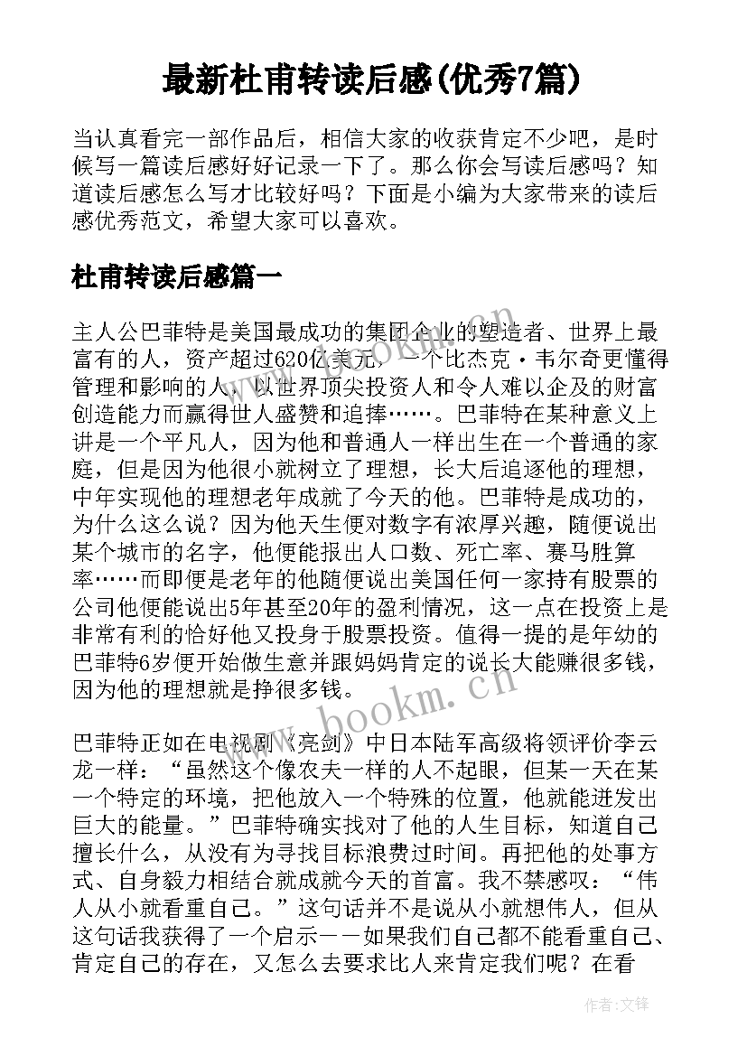 最新杜甫转读后感(优秀7篇)