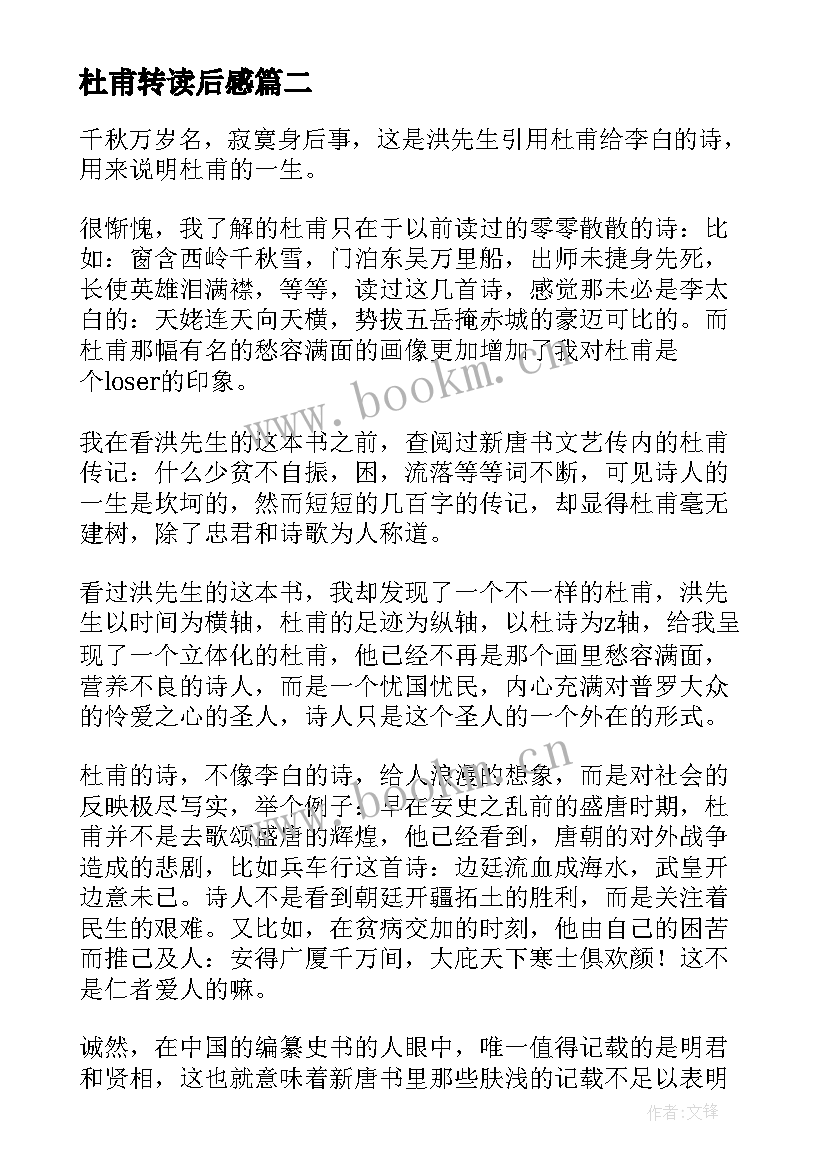 最新杜甫转读后感(优秀7篇)