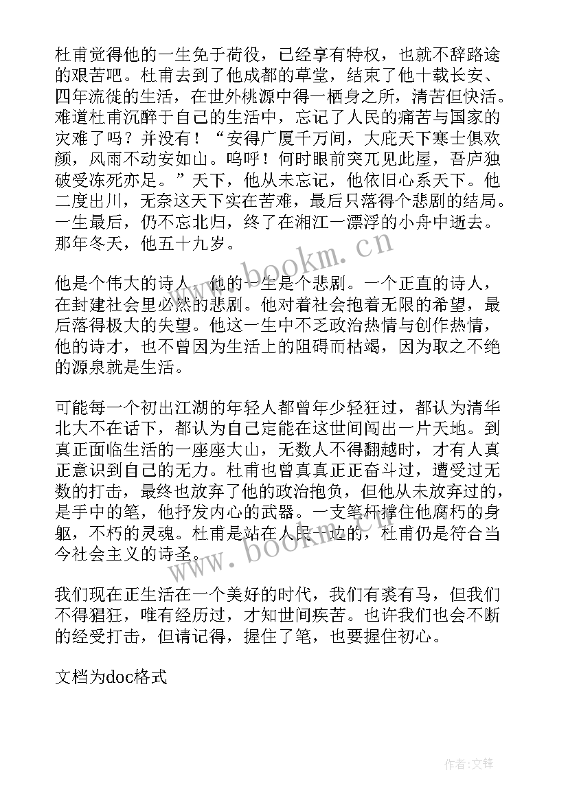 最新杜甫转读后感(优秀7篇)