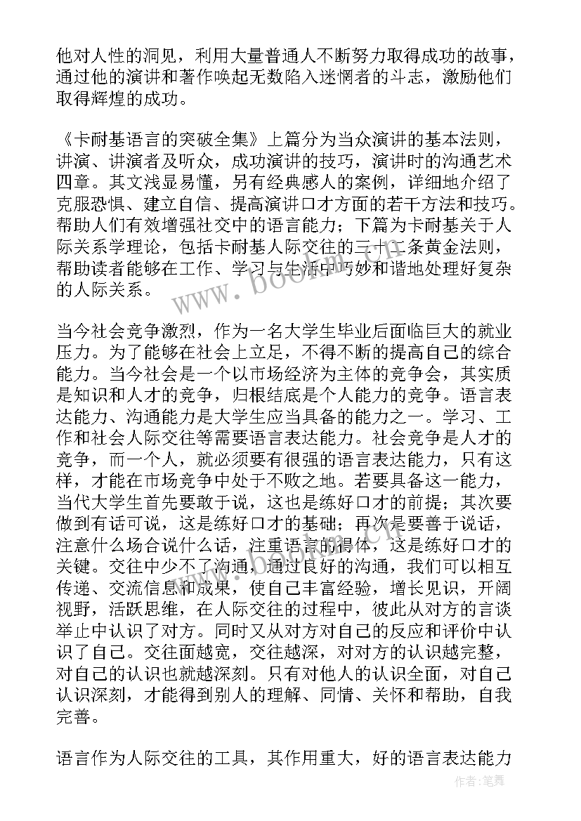 读后感示例 语言的突破读后感(大全9篇)