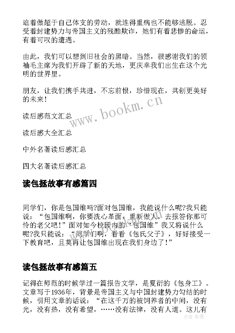 最新读包拯故事有感(精选5篇)