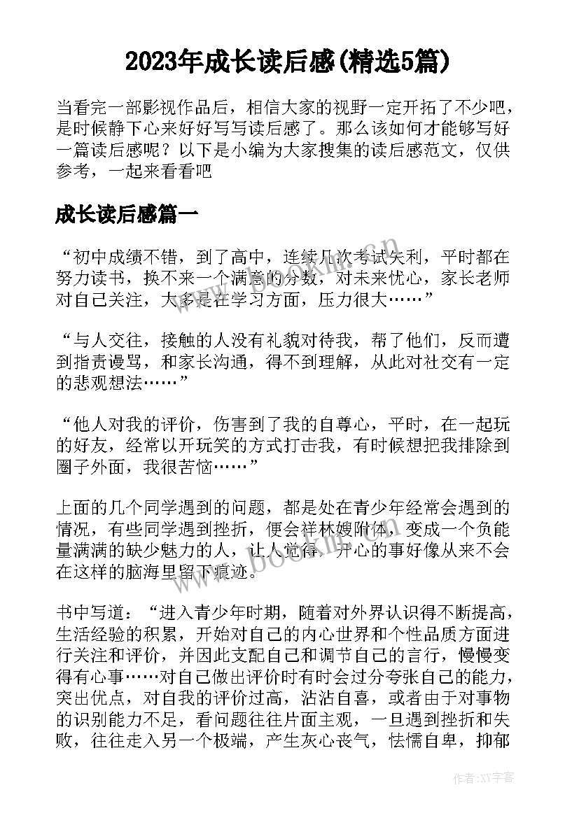 2023年成长读后感(精选5篇)