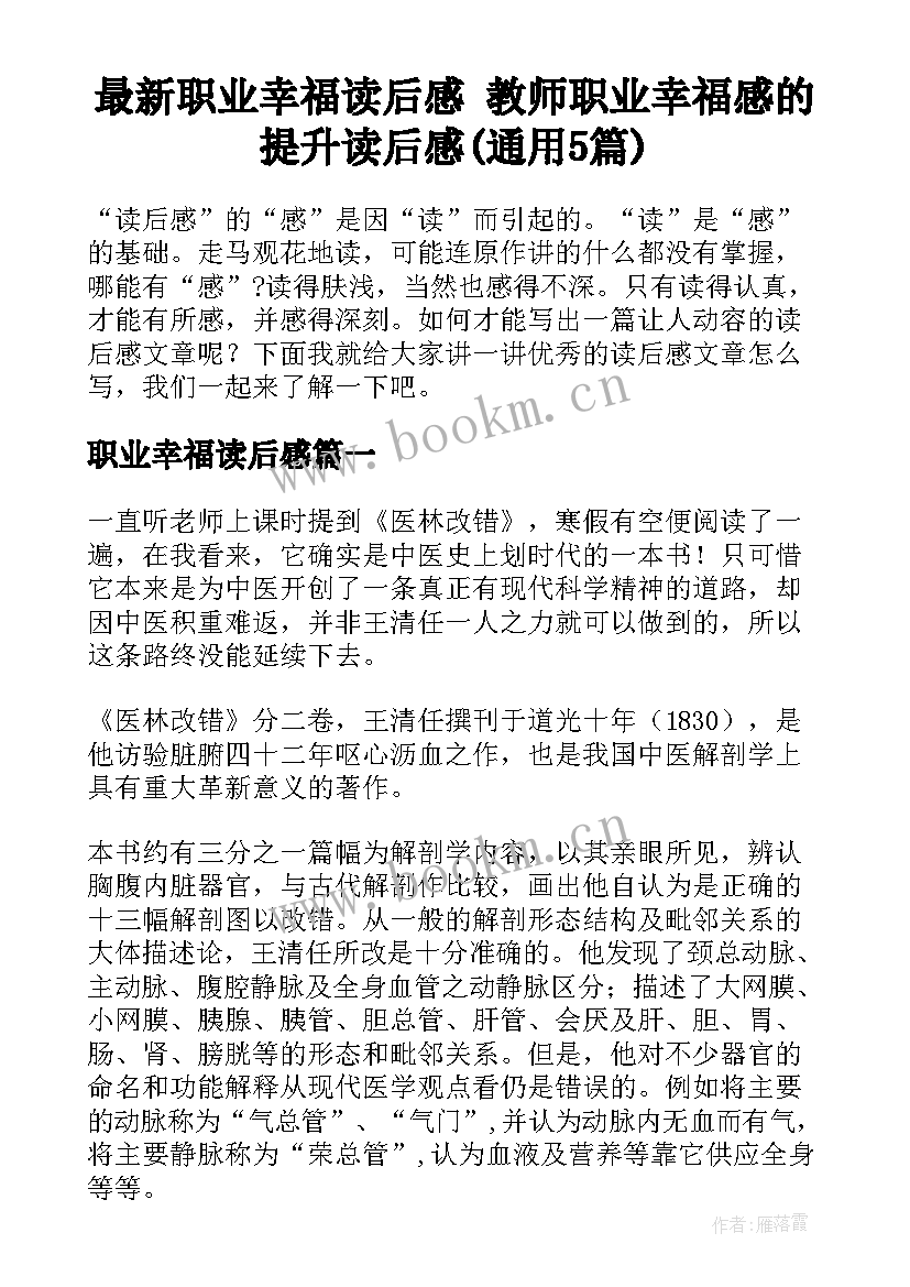 最新职业幸福读后感 教师职业幸福感的提升读后感(通用5篇)