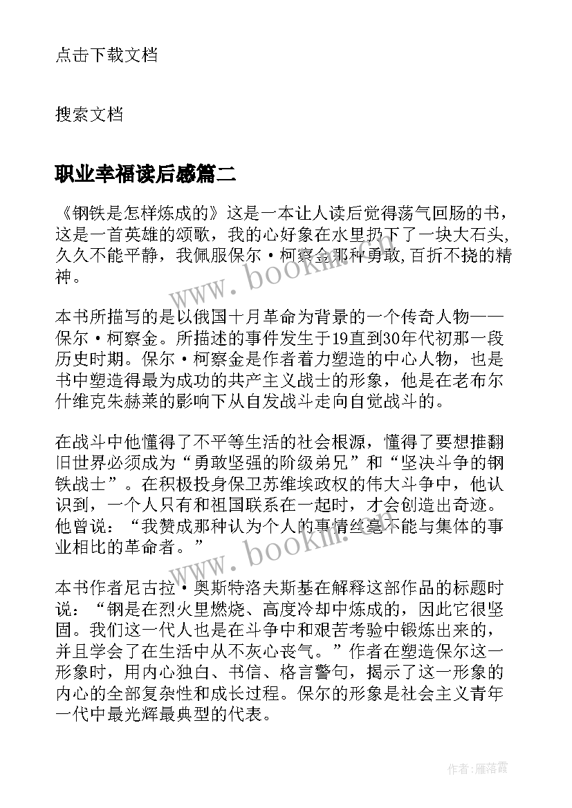 最新职业幸福读后感 教师职业幸福感的提升读后感(通用5篇)