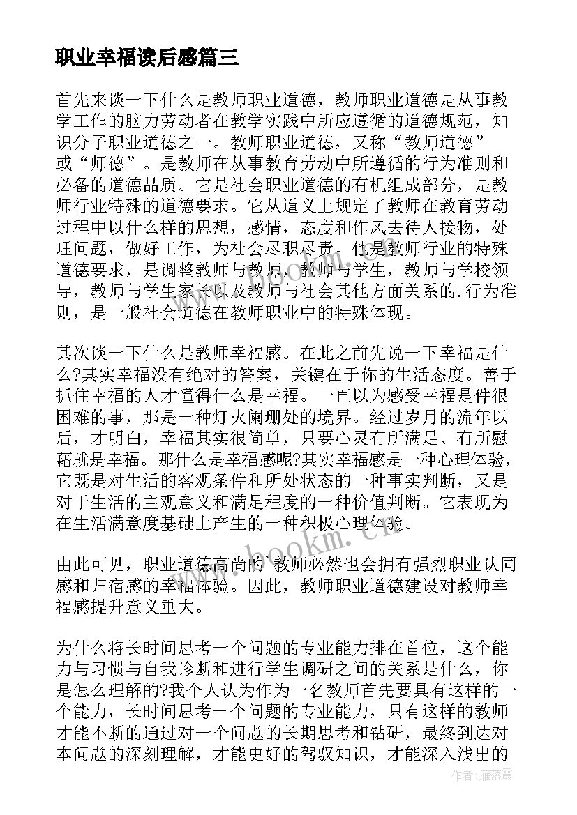 最新职业幸福读后感 教师职业幸福感的提升读后感(通用5篇)