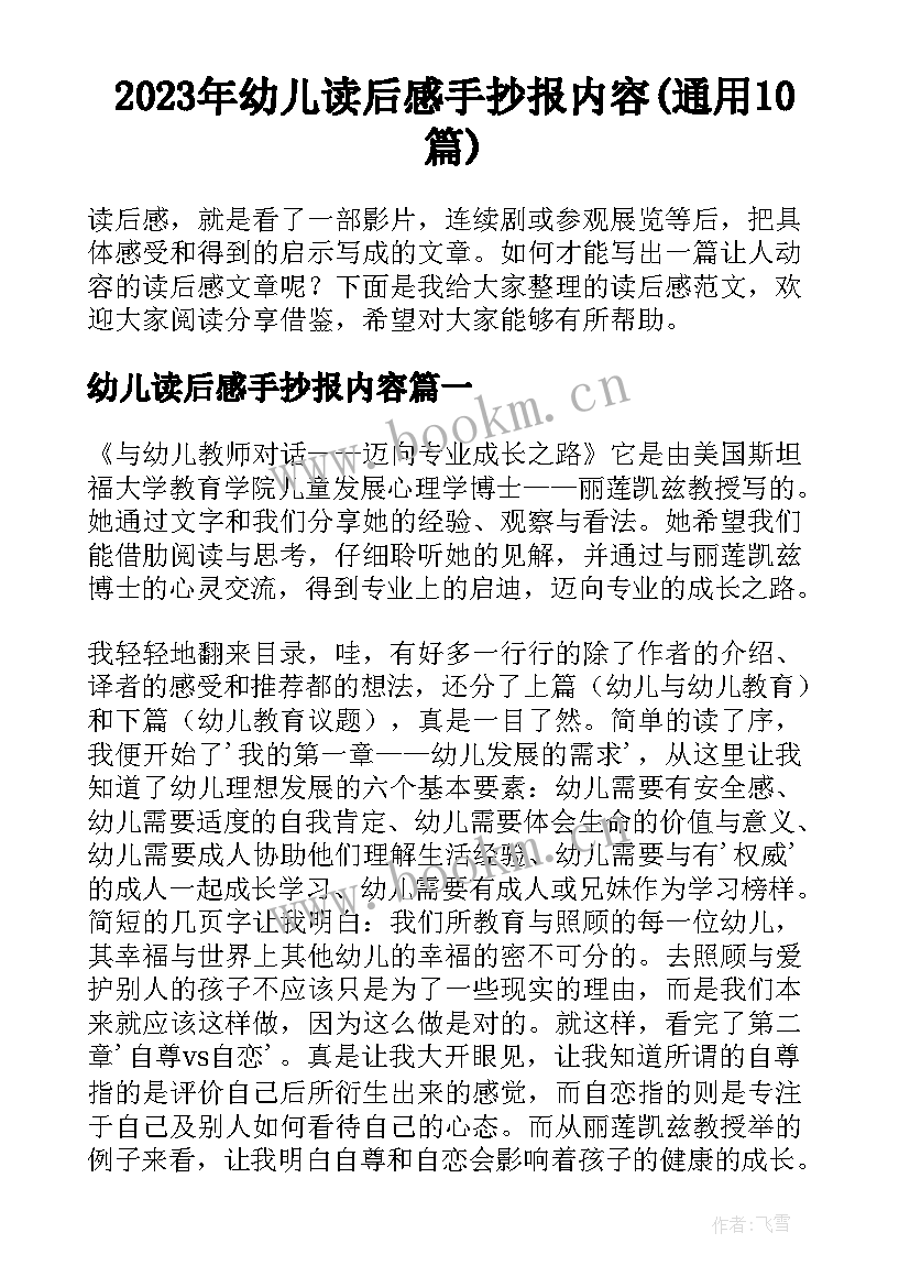 2023年幼儿读后感手抄报内容(通用10篇)