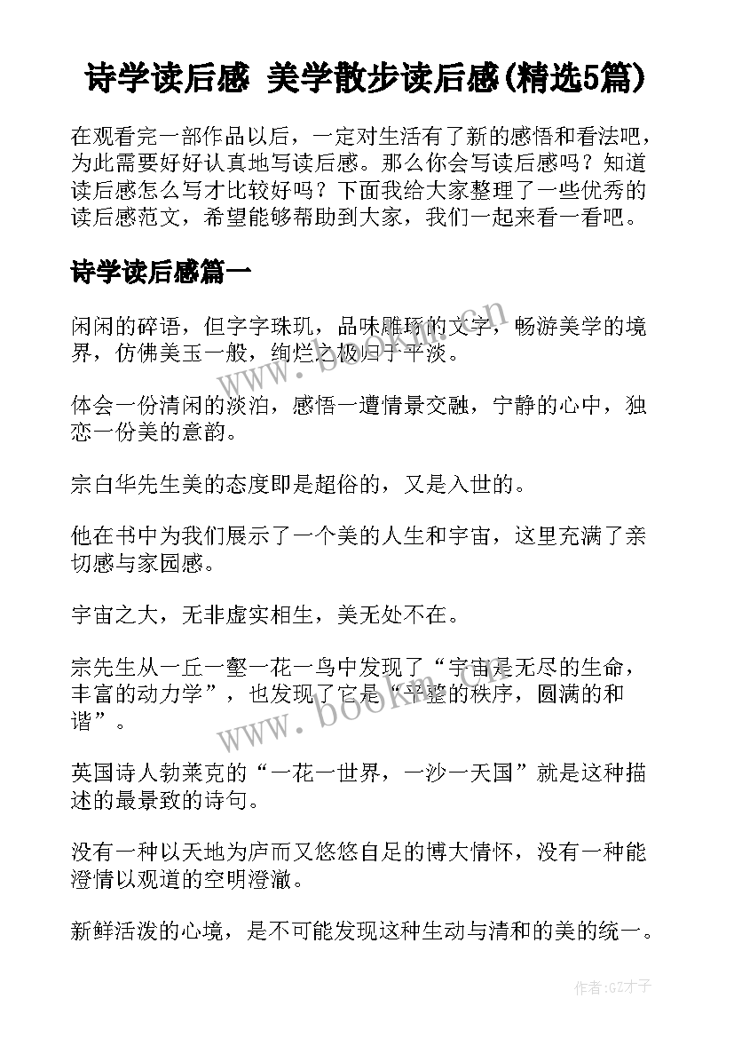 诗学读后感 美学散步读后感(精选5篇)