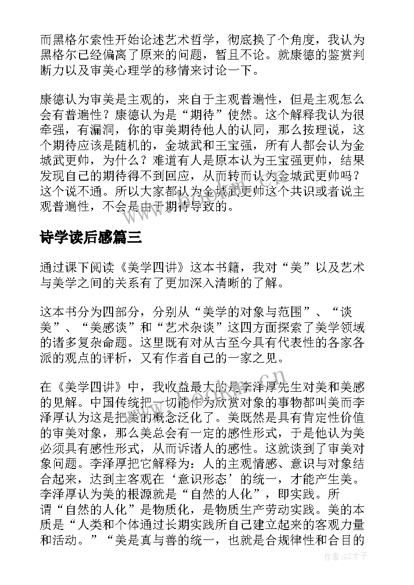 诗学读后感 美学散步读后感(精选5篇)