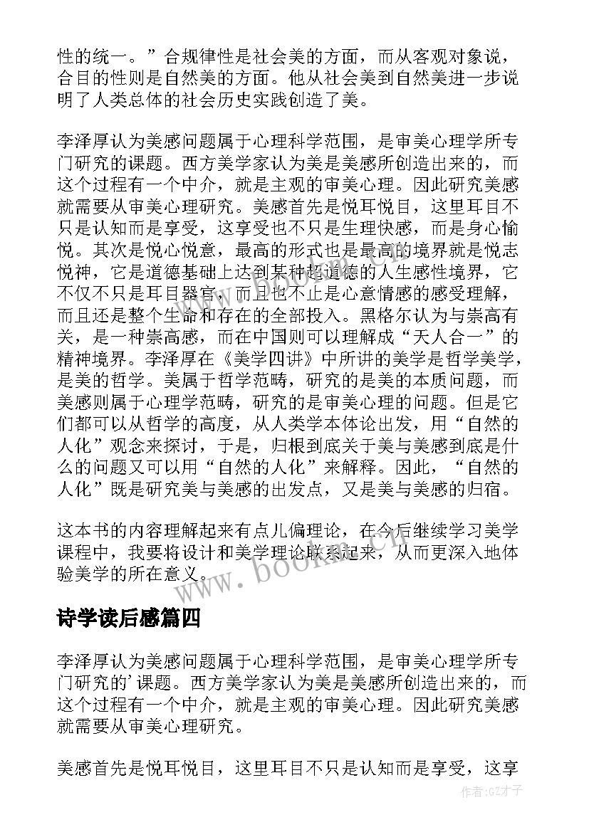 诗学读后感 美学散步读后感(精选5篇)