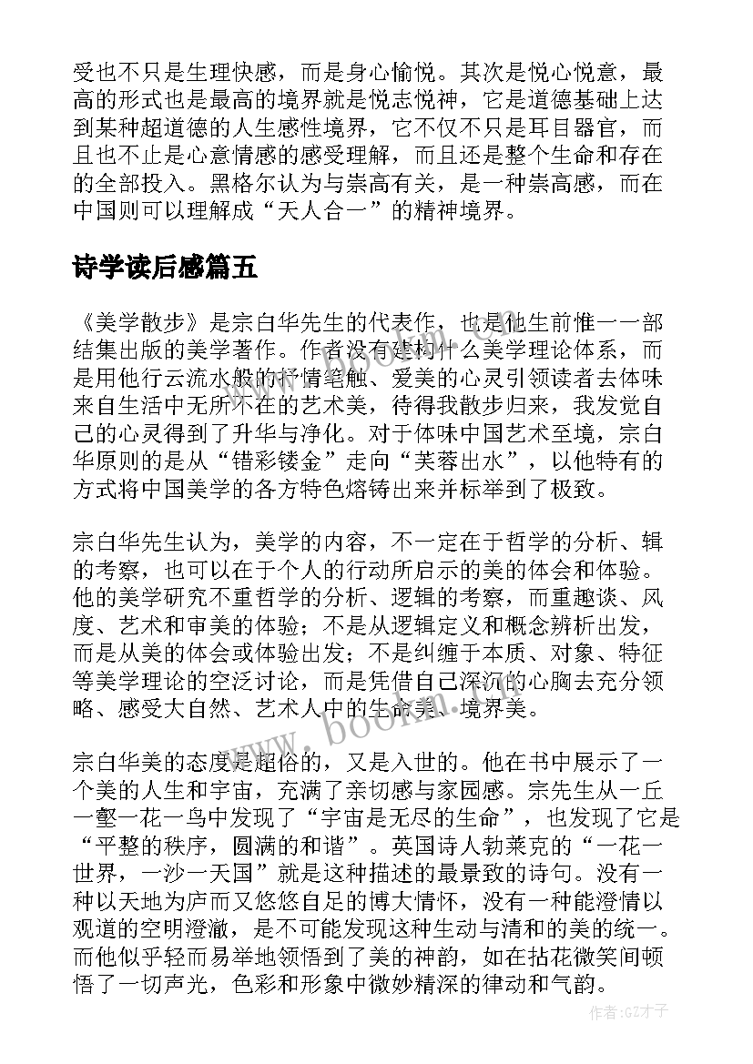 诗学读后感 美学散步读后感(精选5篇)