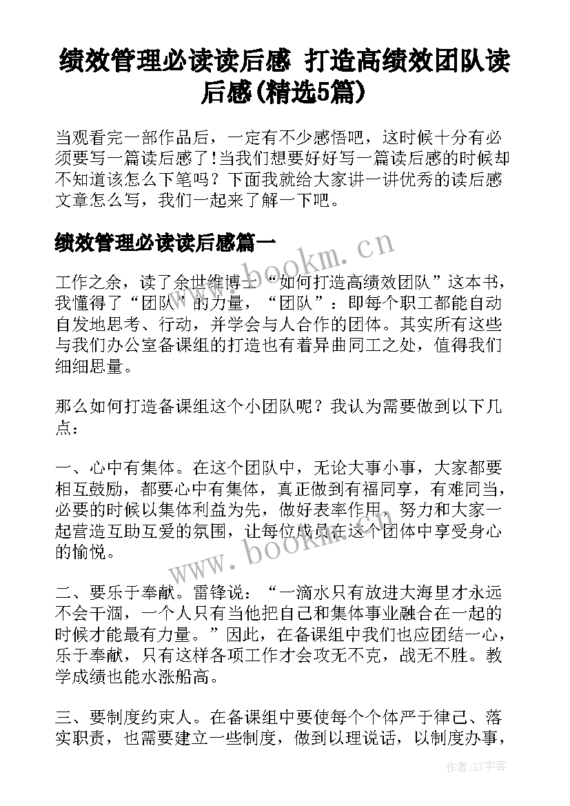 绩效管理必读读后感 打造高绩效团队读后感(精选5篇)