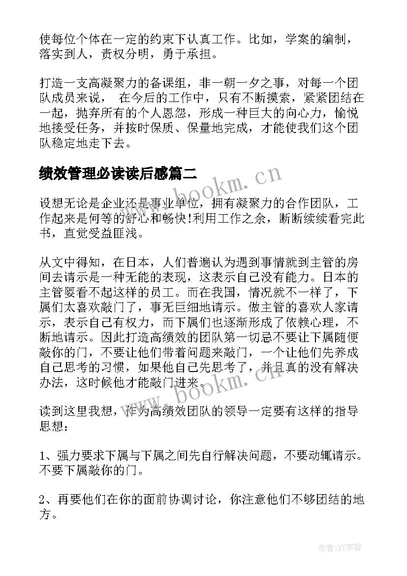 绩效管理必读读后感 打造高绩效团队读后感(精选5篇)