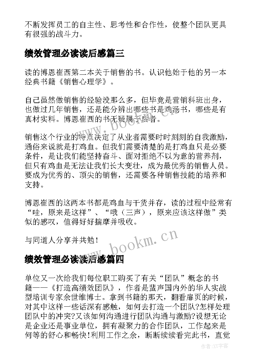 绩效管理必读读后感 打造高绩效团队读后感(精选5篇)