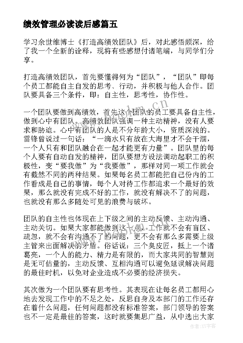 绩效管理必读读后感 打造高绩效团队读后感(精选5篇)