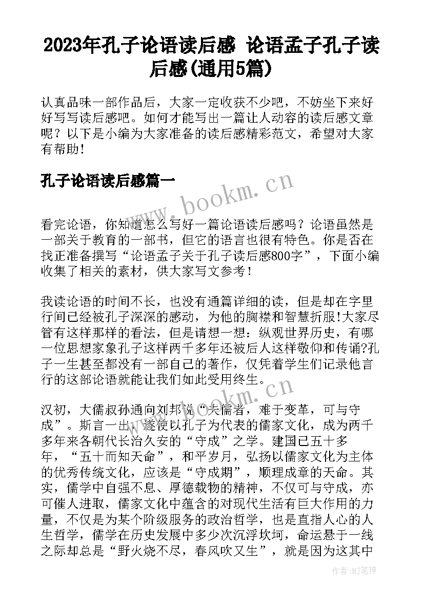 2023年孔子论语读后感 论语孟子孔子读后感(通用5篇)