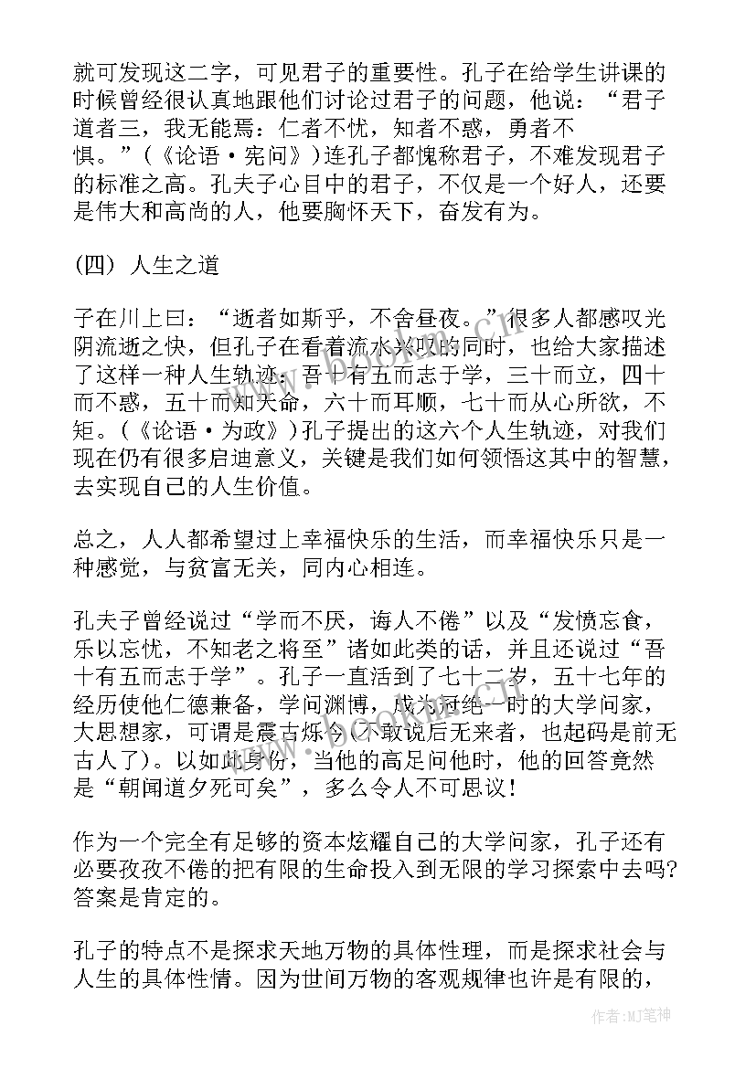 2023年孔子论语读后感 论语孟子孔子读后感(通用5篇)