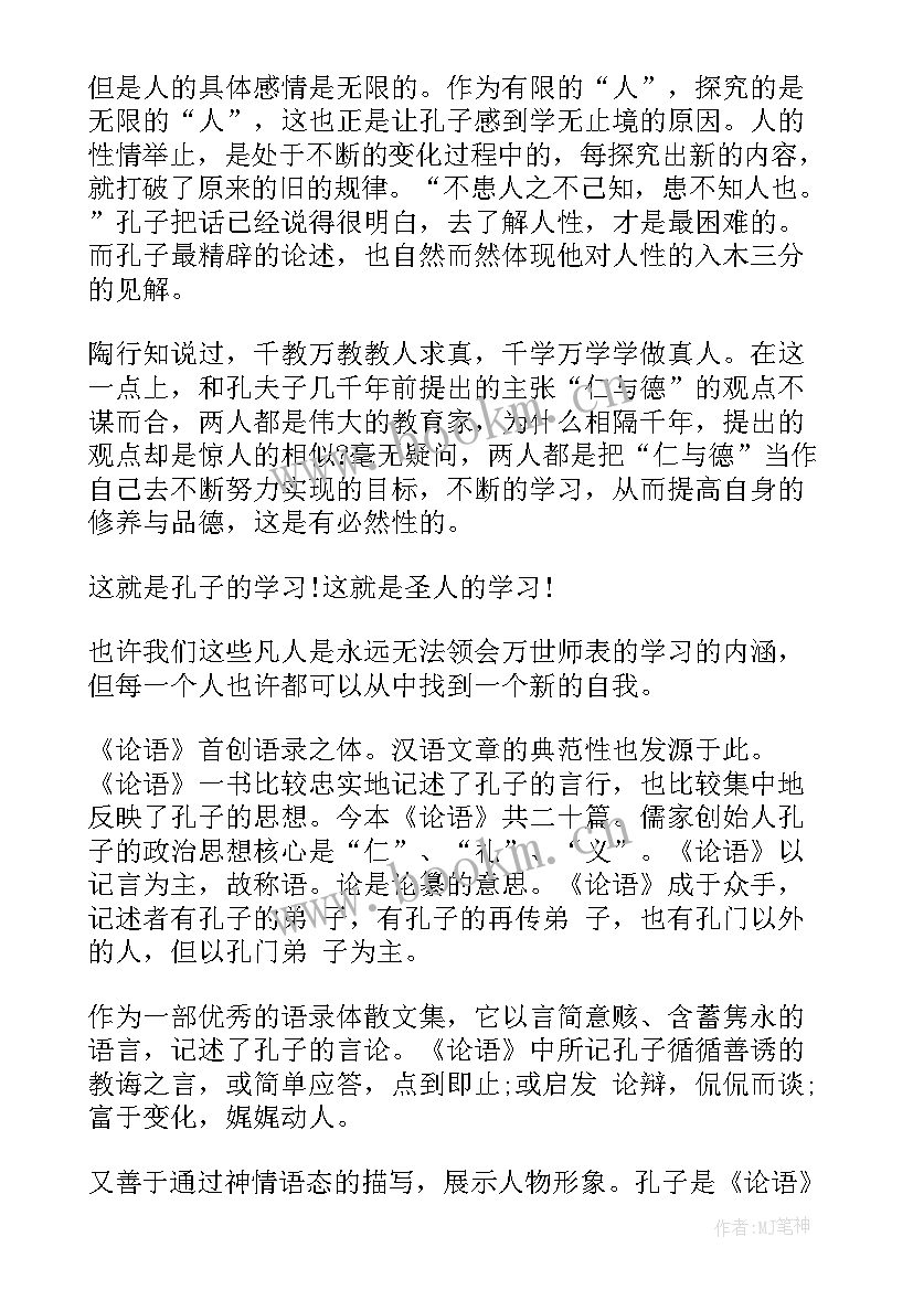 2023年孔子论语读后感 论语孟子孔子读后感(通用5篇)