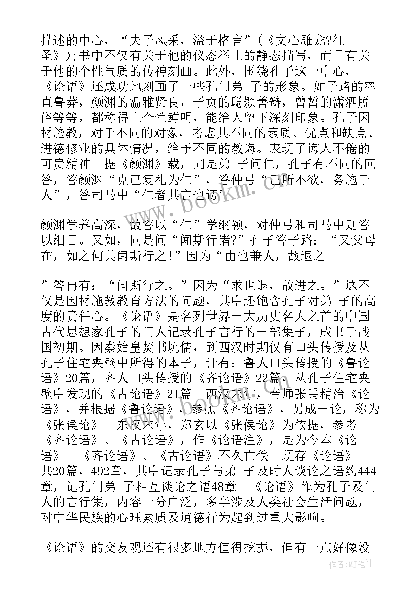 2023年孔子论语读后感 论语孟子孔子读后感(通用5篇)