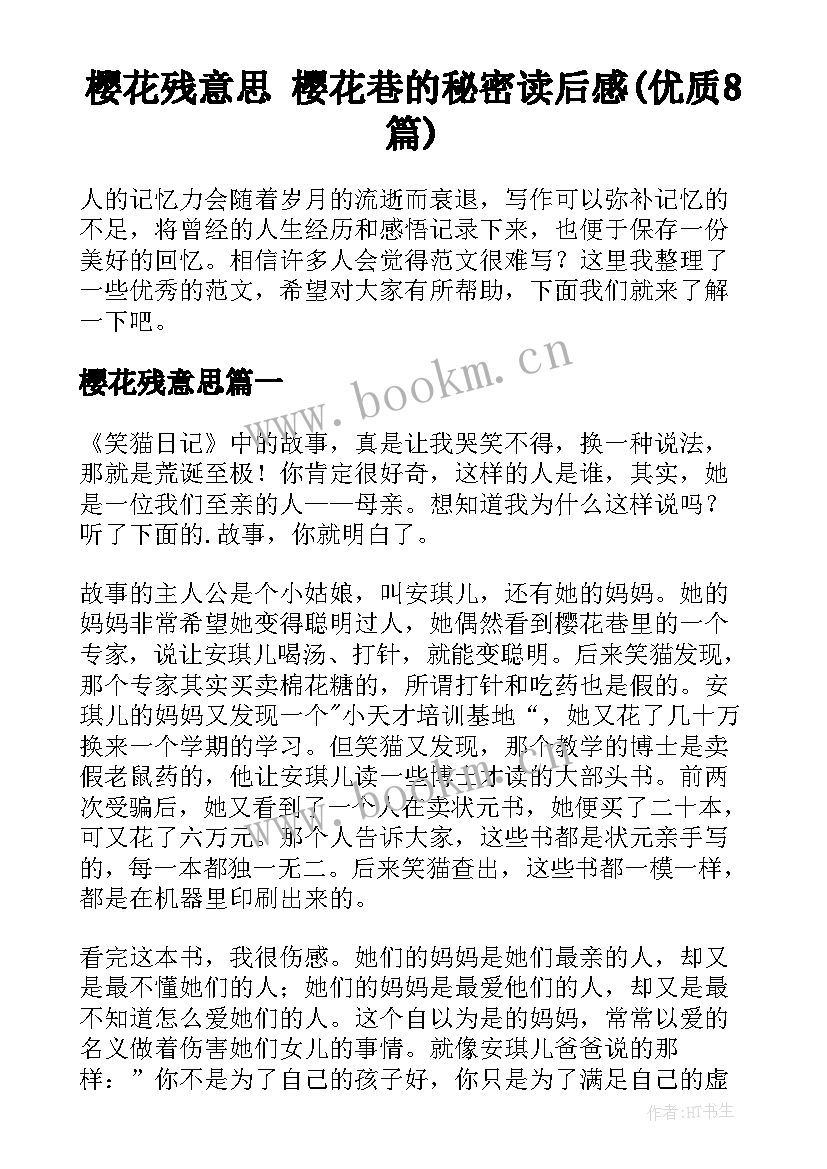 樱花残意思 樱花巷的秘密读后感(优质8篇)