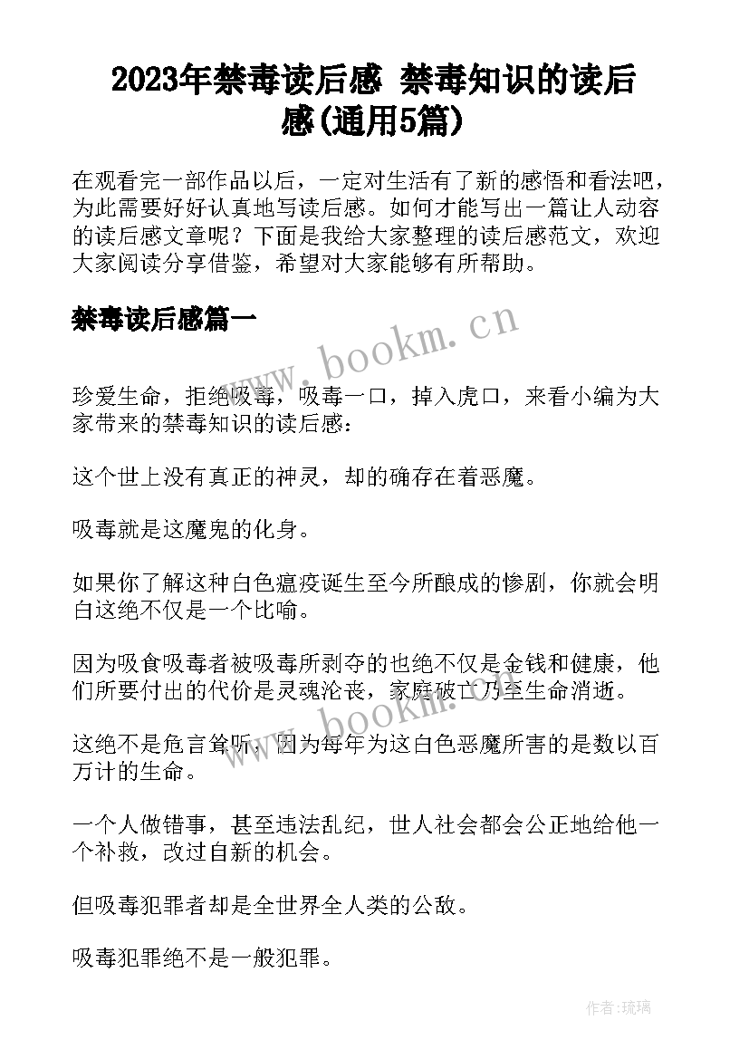 2023年禁毒读后感 禁毒知识的读后感(通用5篇)