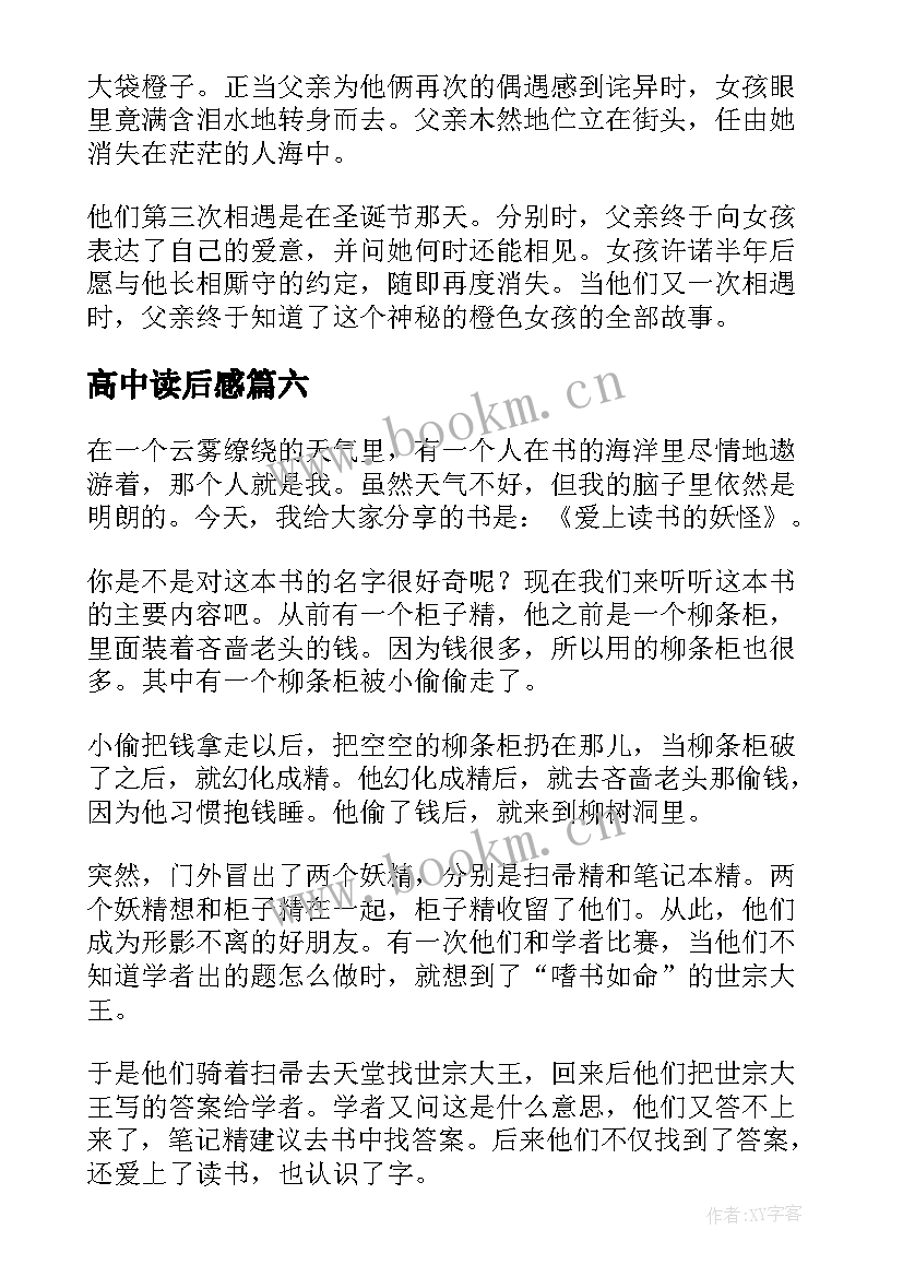 高中读后感(实用7篇)