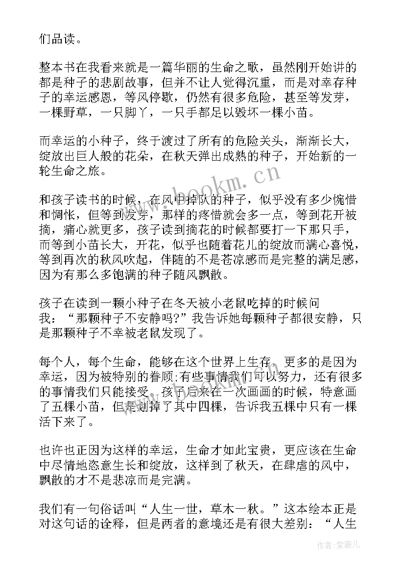 最新帮种子找个家读后感(汇总7篇)